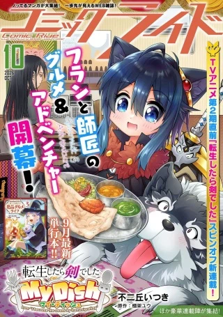 転生したら剣でした My Dish
