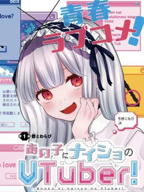 あの子にナイショのVTUBER！