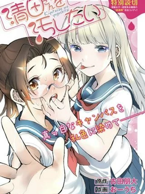 清田さんは汚されたい!?