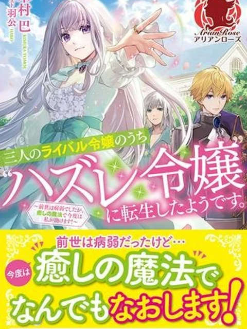 三人のライル令嬢のうち“ハズレ令嬢”に転生したようです。~前世は病弱でしたが、癒しの魔法で今度は私が助けます!~-raw-free