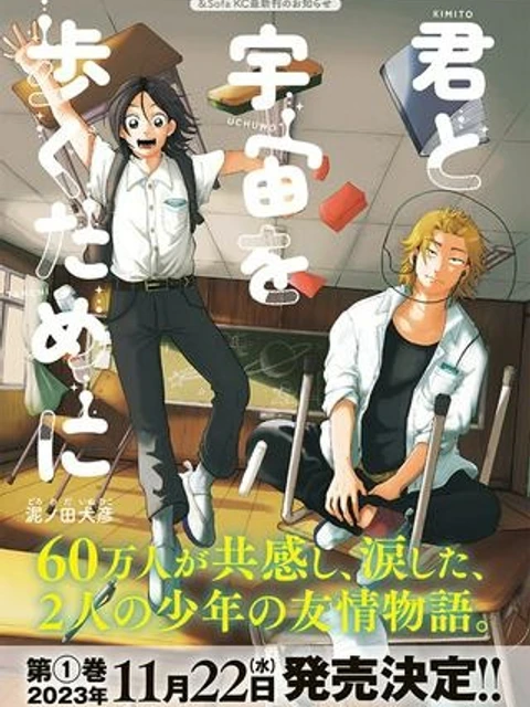君と宇宙を歩くために