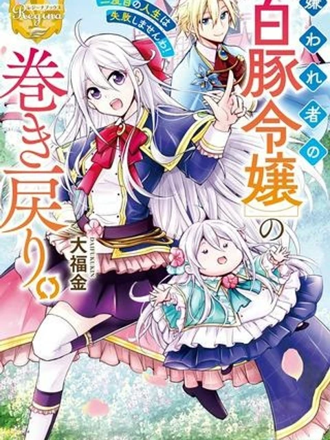 嫌われ者の【白豚令嬢】の巻き戻り。二度目の人生は失敗しませんわ！