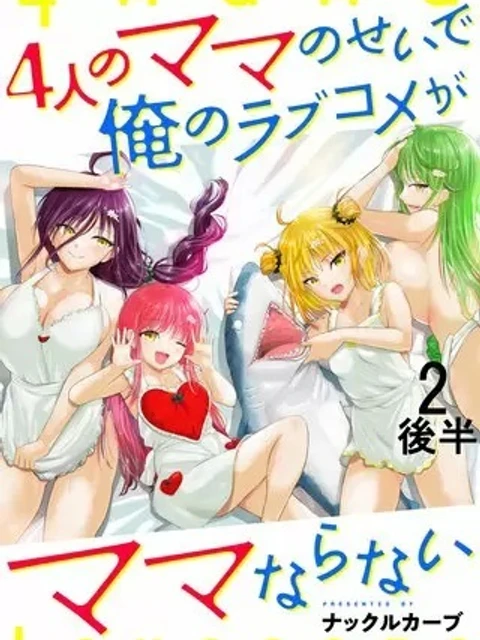 4人のママのせいで俺のラブコメがママならない