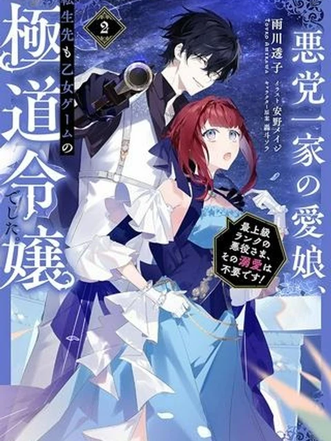 悪党一家の愛娘、転生先も乙女ゲームの極道令嬢でした。~最上級ランクの悪役さま、その溺愛は不要です!~@COMIC
