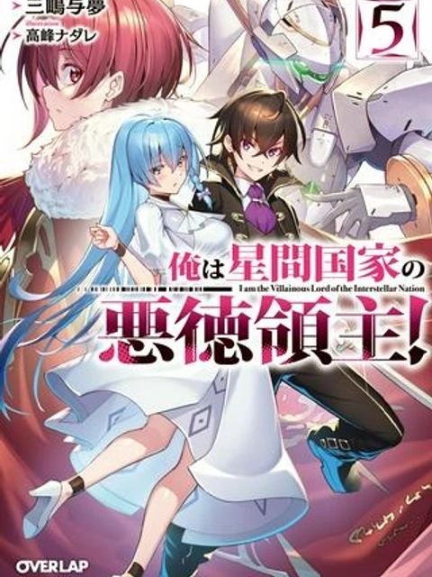 俺は星間国家の悪徳領主!