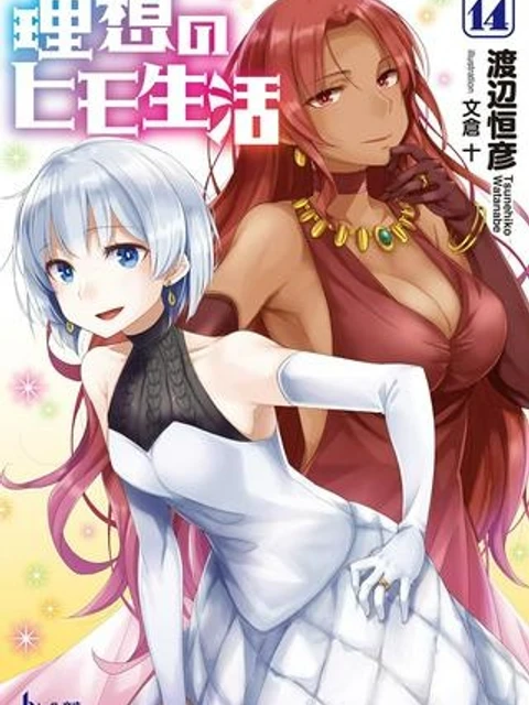 理想のヒモ生活