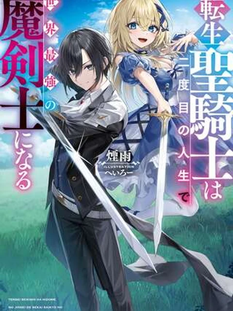 転生聖騎士はニ度目の人生で世界最強の魔剣士になる