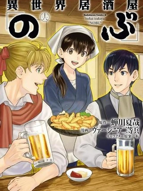 異世界居酒屋「のぶ」