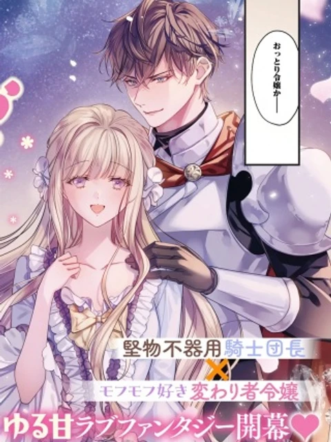 おっとり令嬢は騎士団長の溺愛包囲網に気がつかない　もふもふしてたら求婚ですか？