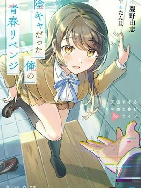 陰キャだった俺の青春リベンジ