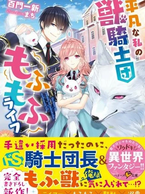 平凡な私の獣騎士団もふもふライフ