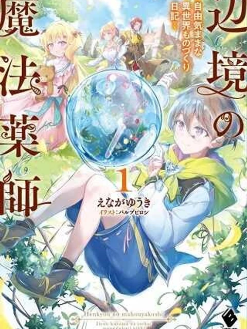辺辺境の魔法薬師 〜自由気ままな異世界ものづくり日記〜