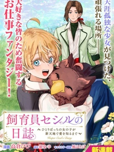 飼育員セシルの日誌 ~ひとりぼっちの女の子が新天地で愛を知るまで~