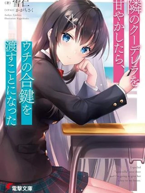 隣のクーデレラを甘やかしたら、ウチの合鍵を渡すことになった