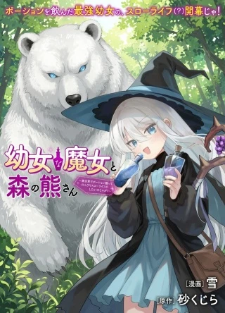 幼女な魔女と森の熊さん ~異世界でポーション創ってのんびりスローライフがしたいのじゃが?~