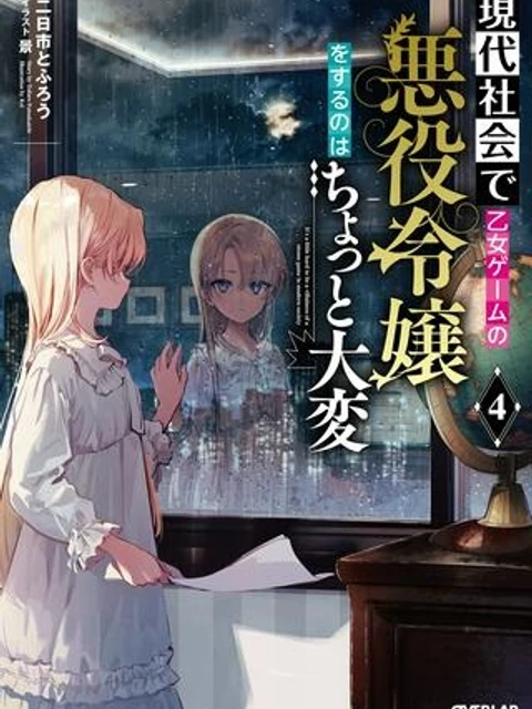 現代社会で乙女ゲームの悪役令嬢をするのはちょっと大変