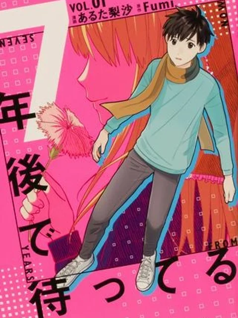 7年後で待ってる