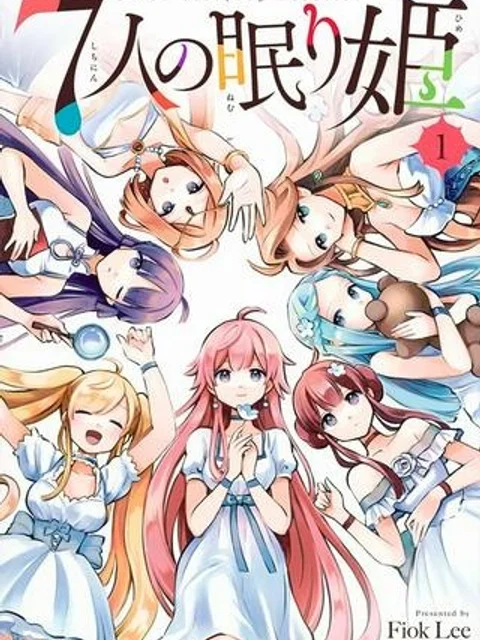 7人の眠り姫