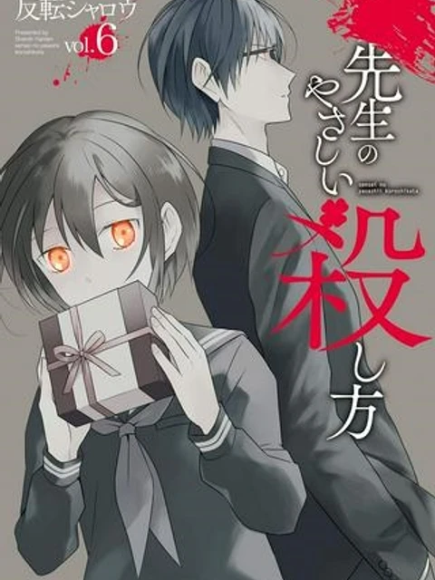 先生のやさしい殺し方