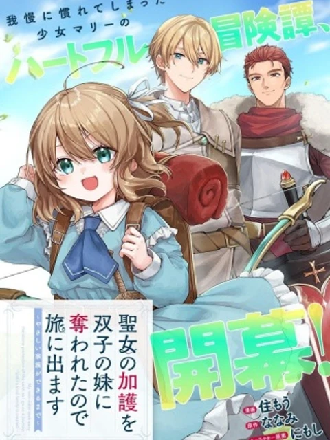 聖女の加護を双子の妹に奪われたので旅に出ます ～やさしい家族ができるまで～