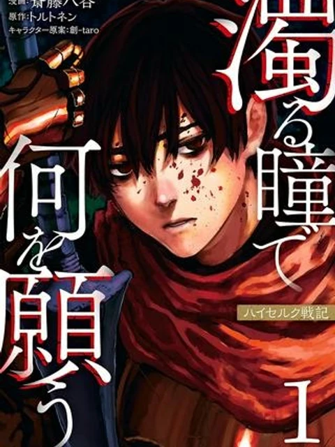 濁る瞳で何を願う ハイセルク戦記