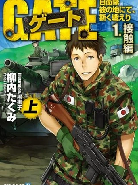 ゲート 自衛隊 彼の地にて、斯く戦えり