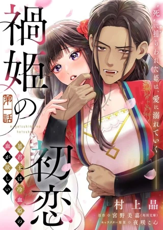 禍姫の初恋　暴君王は冷血姫の血が欲しい