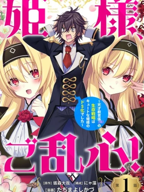 姫様、ご乱心!～天才教育係(俺)の生存戦略はキュートな姫様のドS化でした～