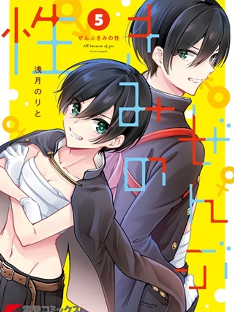 ぜんぶ ぜんぶきみの性