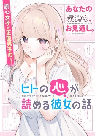 ヒトの心が読める彼女の話