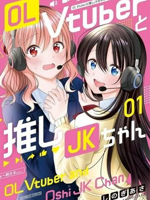 OL Vtuberと推しJKちゃん