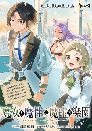 魔女と魔性と魔宝の楽園～追放された転生貴族の自由気ままな