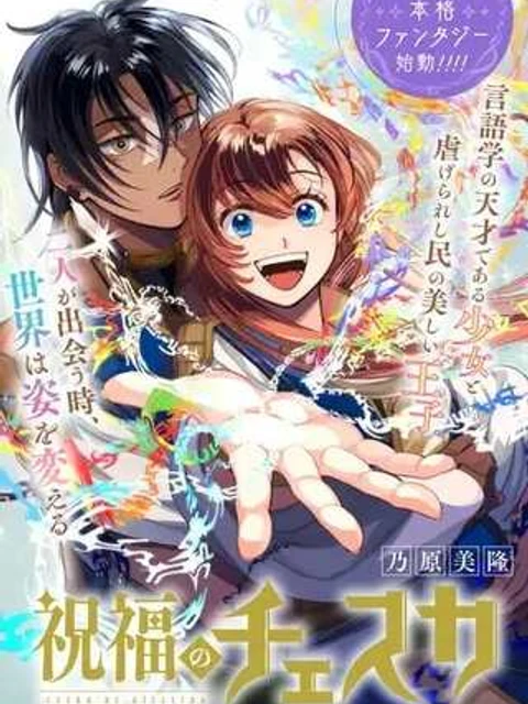 祝福のチェスカ