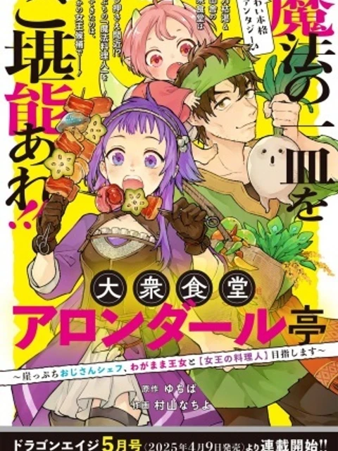 大衆食堂アロンダール亭~崖っぷちおじさんシェフ、わがまま王女と【女王の料理人】目指します~