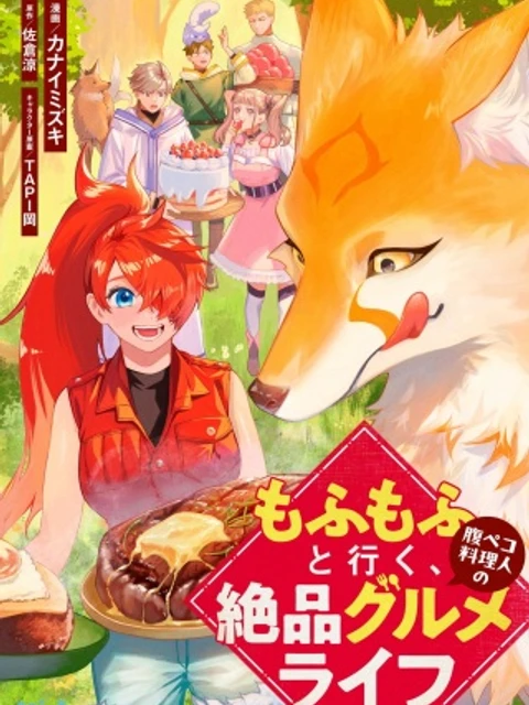 もふもふと行く、腹ペコ料理人の絶品グルメライフ