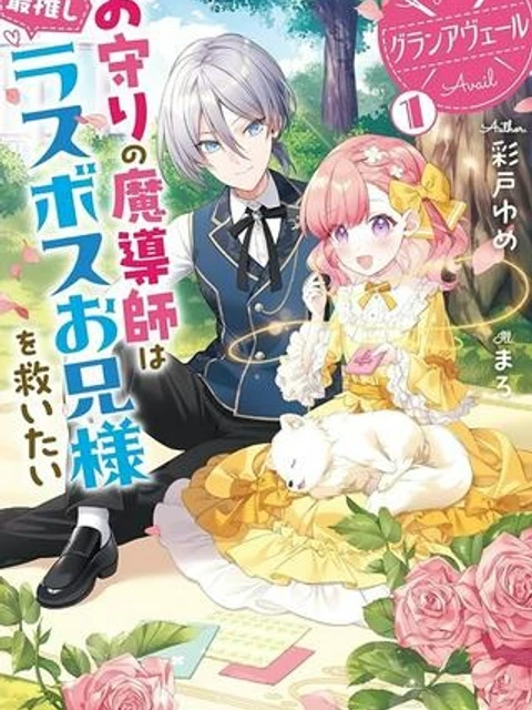 グランアヴェール お守りの魔導師は最推しラスボスお兄様を救いたい