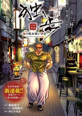 バキ外伝 独歩-独り飲み喰い歩き