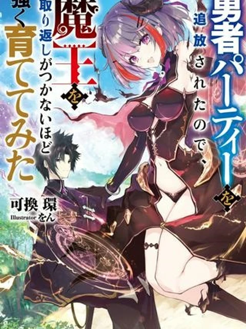 勇者パーティーを追放されたので、魔王を取り返しがつかないほど強く育ててみた