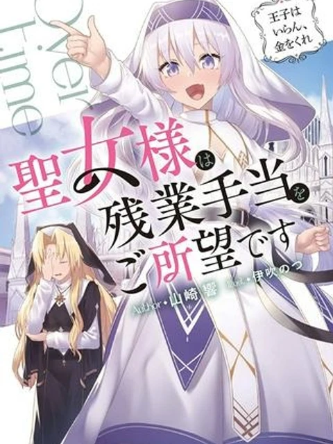 聖女様は残業手当をご所望です