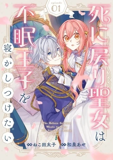 死に戻り聖女は不眠王子を寝かしつけたい