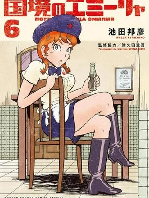 国境のエミーリャ