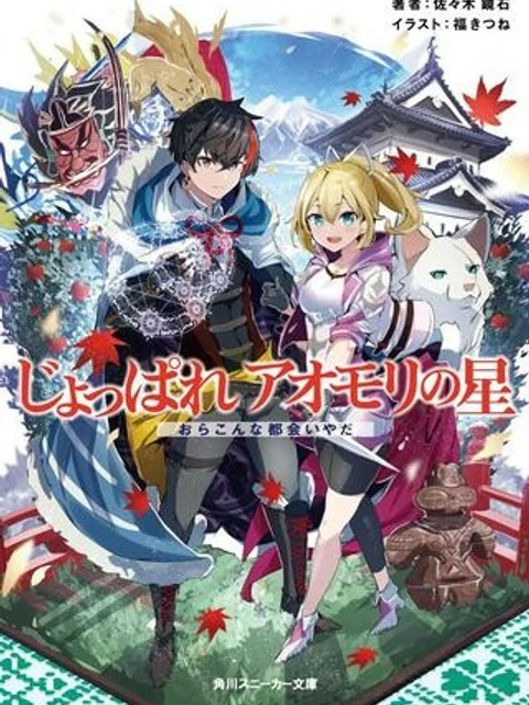じょっぱれアオモリの星　ギルドば追放された魔術師はチートなツガル弁（無詠唱）で最強ば目指す!!