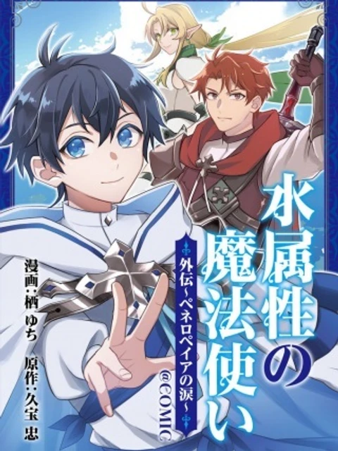 水属性の魔法使い@COMIC外伝〜ペネロペイアの涙〜