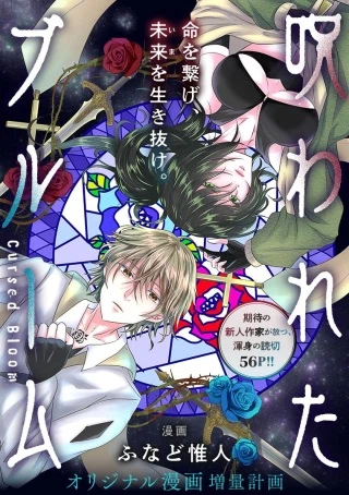 呪われたブルーム