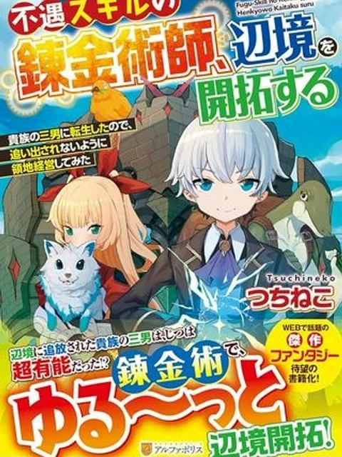 不遇スキルの錬金術師、辺境を開拓する: 貴族の三男に転生したので、追い出されないように領地経営してみた