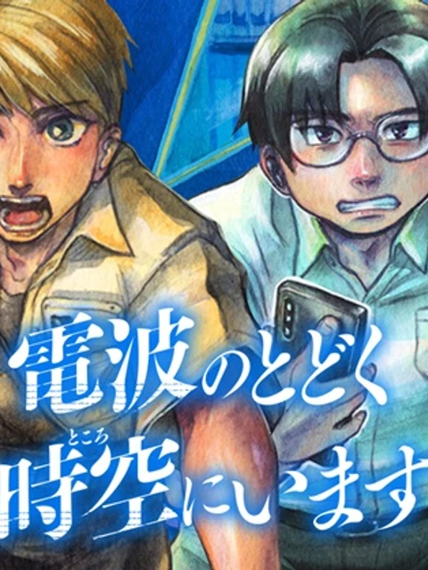 電波のとどく時空にいます