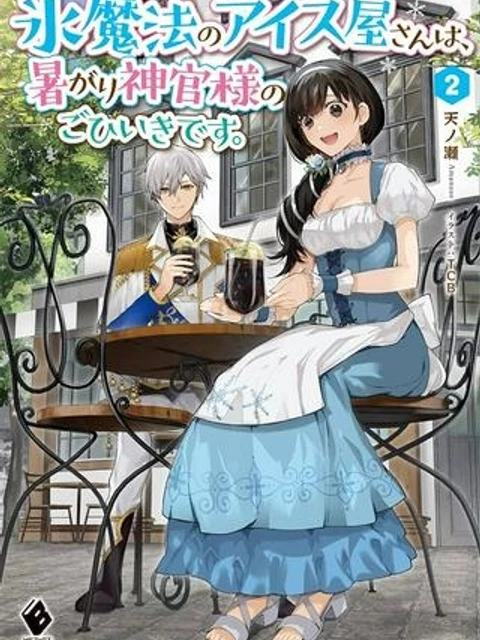 氷魔法のアイス屋さんは、暑がり神官様のごひいきです。