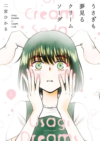 うさぎも夢見るクリームソーダ