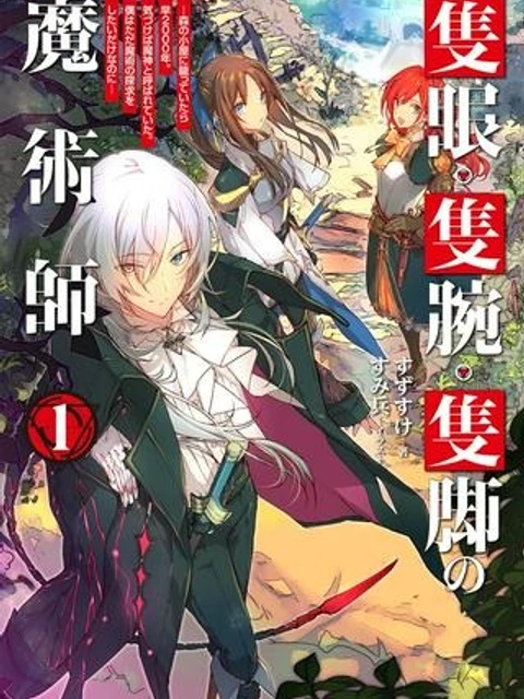 隻眼・隻腕・隻脚の魔術師@COMIC~森の小屋に籠っていたら早2000年。気づけば魔神と呼ばれていた。僕はただ魔術の探求をしたいだけなのに~