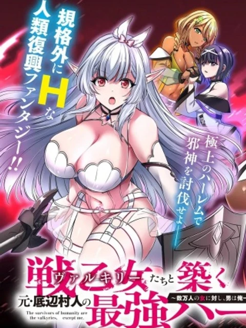 戦乙女たちと築く元・底辺村人の最強ハーレム ~数万人の女に対し、男は俺一人~